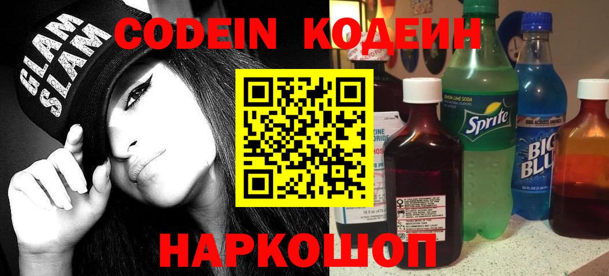 Кодеин напиток Lean (лин)  Кодеиновый сироп Lean напиток Lean (лин)  Трёхгорный  Вход с VPN 